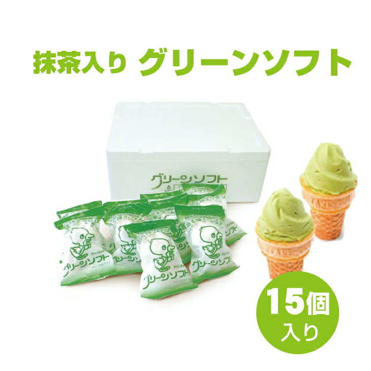 【ふるさと納税】グリーンソフト 15個入 抹茶 ソフトクリーム 和歌山県民定番のおやつ ご当地 アイス アイスクリーム ソフト お取り寄せのサムネイル