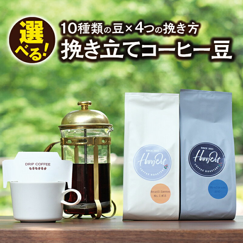 【ふるさと納税】10種類の豆&4種挽き方から選べる! 挽き立てコーヒー豆 5袋セット コーヒー コーヒー豆 珈琲 珈琲豆 ドリップ