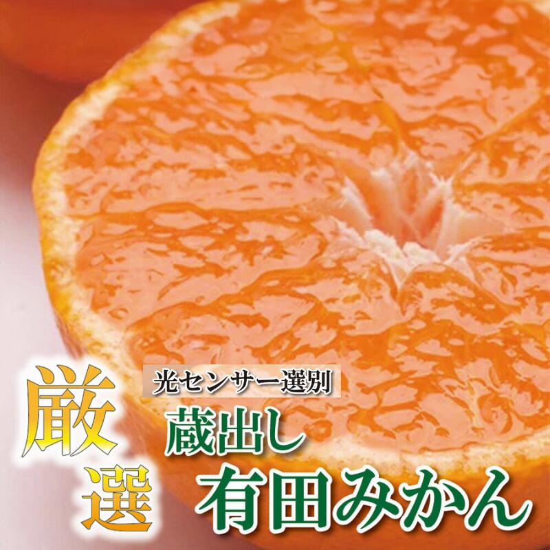 【ふるさと納税】厳選　蔵出みかん 【選べる容量】2kg 7.5kg 【有田の蔵出みかん】【光センサー選果】＜1月～2月下旬ごろに順次発送＞/ 和歌山 有田 みかん 有田みかん 柑橘 果物 果実 オレンジ フルーツ ミカンのサムネイル