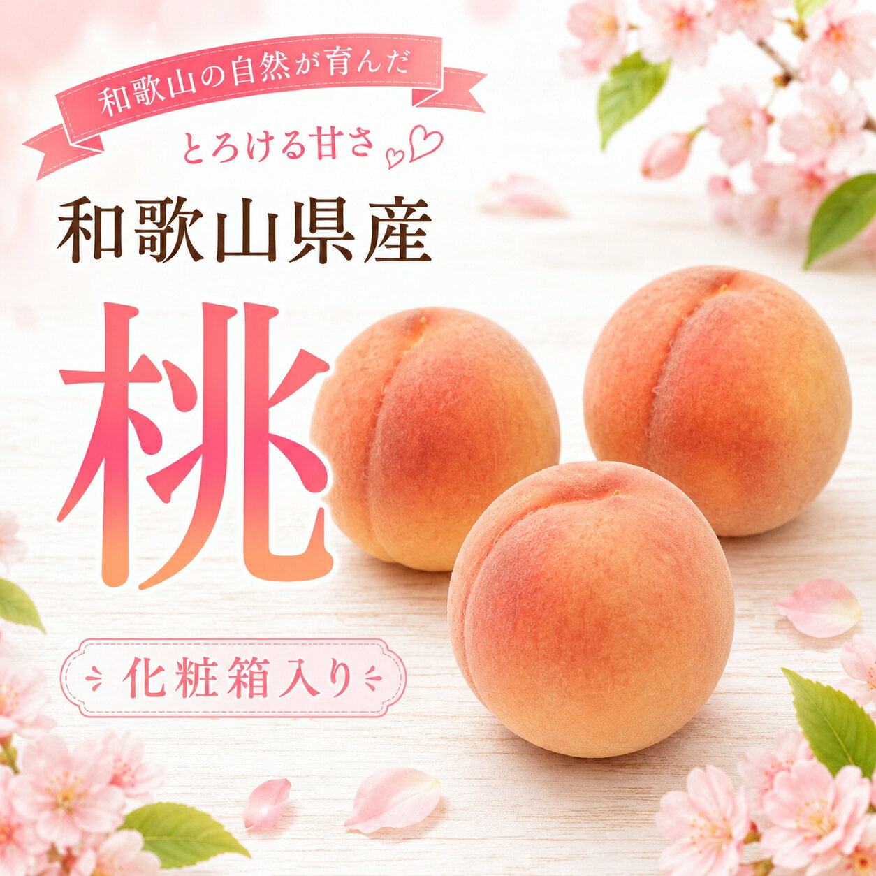 和歌山の厳選白桃 [白鳳・清水白桃・川中島・もも・はくとう][化粧箱入り][選べる容量 約0.75kg~4kg]※2026年7月1日〜2026年7月30日頃順次発送 ※北海道・沖縄・離島への配送不可 / 果物 フルーツ 桃