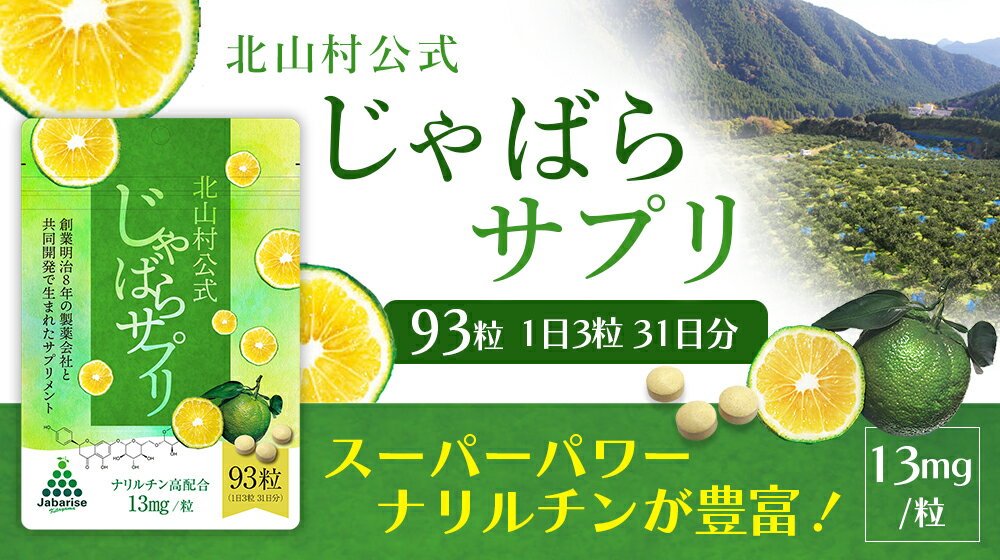 【ふるさと納税】じゃばらサプリ 93粒×2袋 / サプリメント じゃばら ジャバラ 邪払 ナリルチン 無添加 果皮 果皮粉末 果皮入り