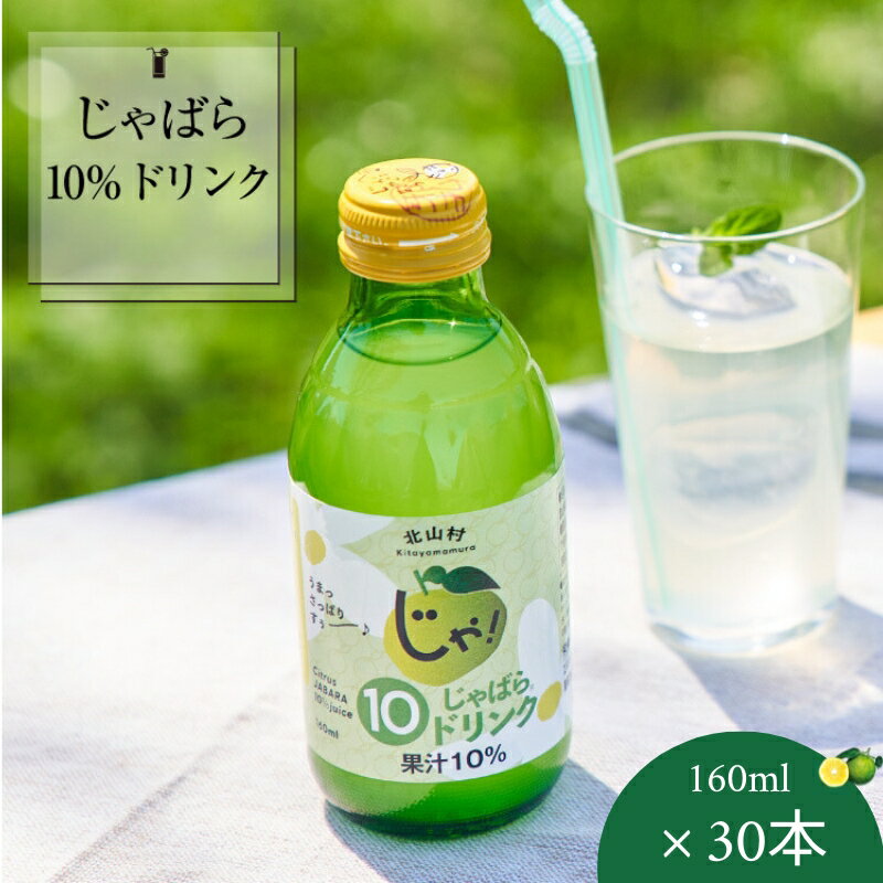 [プレミア和歌山]じゃばら10%ドリンク 160ml×30本 / じゃばら ドリンク 栄養ドリンク 柑橘 フルーツジュース