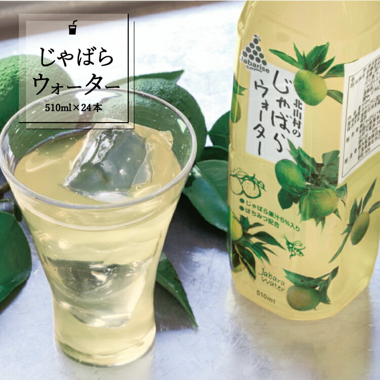 楽天和歌山県すさみ町【ふるさと納税】じゃばらウォーター510ml 1ケース（24本）/ 水 天然水 じゃばら 果汁ジュース ジュース