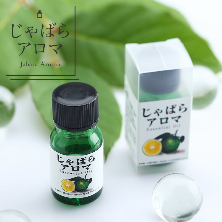 【ふるさと納税】じゃばらアロマ10ml×1本