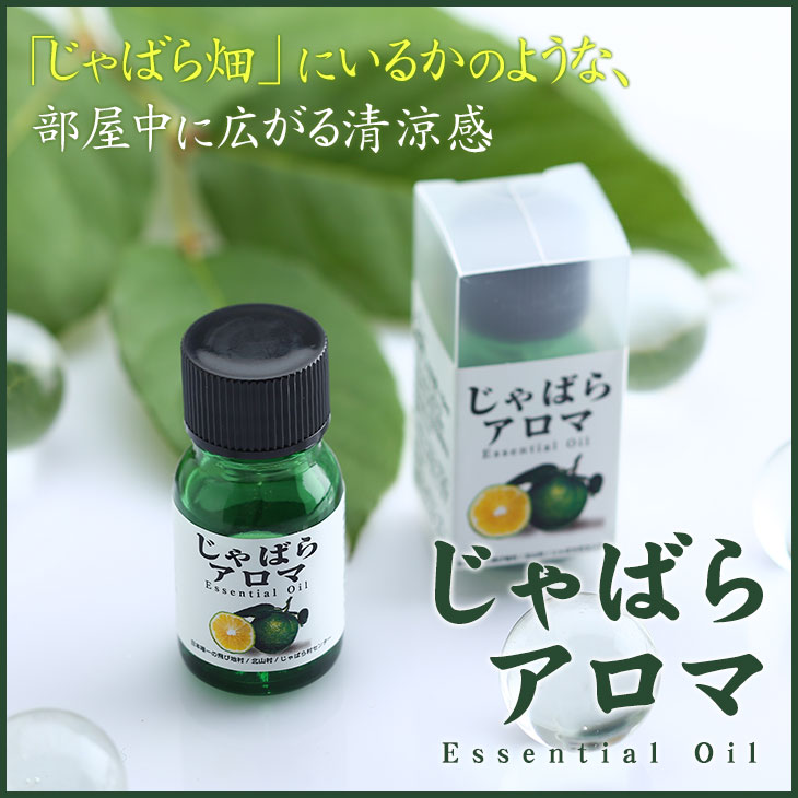 【ふるさと納税】じゃばらアロマ10ml×1本