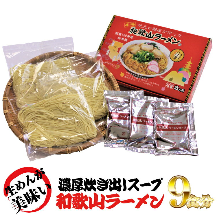 28位! 口コミ数「0件」評価「0」和歌山ラーメン　とんこつ醤油味　3食入×3箱セット