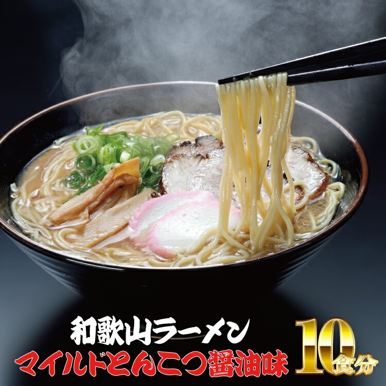 【ふるさと納税】 和歌山ラーメン　とんこつ醤油味　2食入×5パックセット ( 豚骨 とんこつ しょうゆ ラーメン ふるさと 納税 )のサムネイル