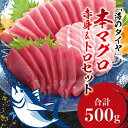 もっちり濃厚な赤身と高級部位トロをセットにしました。 お刺身やマグロ丼、お寿司などでお楽しみください！ ※大トロ、中トロ、赤身のうちランダムでの組み合わせとなります。ご指定はできません。 ※写真はイメージです 商品詳細 名　　称 本マグロ（養殖）トロ＆赤身セット 内 容 量 500g 原 産 地 和歌山県串本町 保存方法 冷蔵保存 製 造 者 和歌山県串本町 串本食品株式会社 ・ふるさと納税よくある質問はこちら ・寄附申込みのキャンセル、返礼品の変更・返品はできません。あらかじめご了承ください。 ・こちらの返礼品は、プレミア和歌山認定の返礼品です。 ・誠に申し訳ございませんが、離島へのお礼品の配送はお受けできません。【 発送時期が選べます 】 通常発送（1ヶ月以内）、年末発送・11月・12月・1月・2月・3月・4月・5月・6月発送からお選びいただけます！ 【注文内容確認画面の「注文者情報」を寄附者の住民票情報とみなします】 ・必ず氏名・住所が住民票情報と一致するかご確認ください。 ・受領書は住民票の住所に送られます。 ・返礼品を住民票と異なる住所に送付したい場合、注文内容確認画面の「送付先」に返礼品の送付先をご入力ください。 ※「注文者情報」は楽天会員登録情報が表示されますが、正確に反映されているかご自身でご確認ください。 【 発送時期が選べます 】 通常発送（1ヶ月以内）・年末発送・11月・12月・1月・2月・3月・4月・5月・6月発送からお選びいただけます！ ご希望の配送時期をご選択の上、お申し込みください。 ※配達日時指定は不可となります。 ※長期不在などでお受け取りができない期間がある場合は、事前にご連絡下さい。