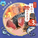 【ふるさと納税】 大容量 秋の味覚 鰹のたたき 訳ありかつお たたき 藁焼き 1kg 1.5kg 3kg (藻塩付き) 訳アリ わけあり 鰹 カツオ タタキ カ...