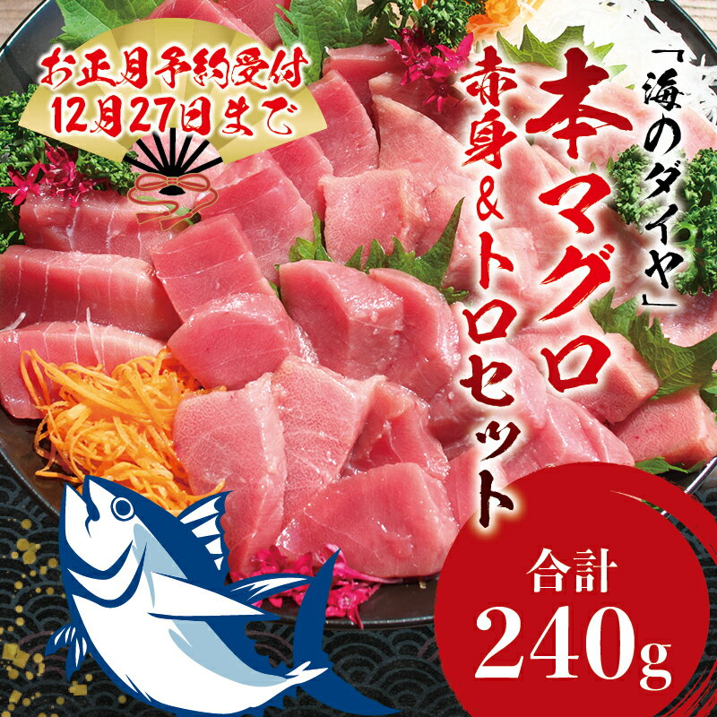 まぐろの王様、マグロの中でも希少な「本マグロ」。 もちっと濃厚な味わいの「赤身」と、脂ののった高級部位の「トロ」をセットで。 マグロ通にはたまらないセットです。 普段の食卓をさらに豪華、贅沢にすることができます♪ 刺身盛り合わせ、お寿司、まぐろ丼（海鮮丼）、まぐろ漬け、マグロステーキなど… ご家族集まってのパーティや宴会用などにどうぞ♪ ※大トロ、中トロ、赤身のうちランダムでの組み合わせとなります。ご指定はできません。 ※写真はイメージです こちらの返礼品は、プレミア和歌山認定の返礼品です。 商品詳細 名　　称 本マグロ（養殖）トロ＆赤身セット 内 容 量 約240g　※トロは中トロとなります 原 産 地 和歌山県串本町 保存方法 冷蔵保存 製 造 者 和歌山県串本町 串本食品株式会社 ・ふるさと納税よくある質問はこちら ・寄附申込みのキャンセル、返礼品の変更・返品はできません。あらかじめご了承ください。 ・こちらの返礼品は、プレミア和歌山認定の返礼品です。 ・誠に申し訳ございませんが、離島へのお礼品の配送はお受けできません。【 発送時期が選べます 】 通常発送（1ヶ月以内）、年末発送・11月・12月・1月・2月・3月・4月・5月・6月発送からお選びいただけます！ ご希望の配送時期をご選択の上、お申し込みください。 ※配達日時指定は不可となります。 ※長期不在などでお受け取りができない期間がある場合は、事前にご連絡下さい。