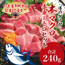 21位! 口コミ数「1件」評価「3」＼年末発送・ 配送時期が選べる ／本マグロ（養殖） トロ＆赤身セット 240g / 中トロ 中とろ まぐろ マグロ 鮪 赤身 丼 じゃばら ･･･ 