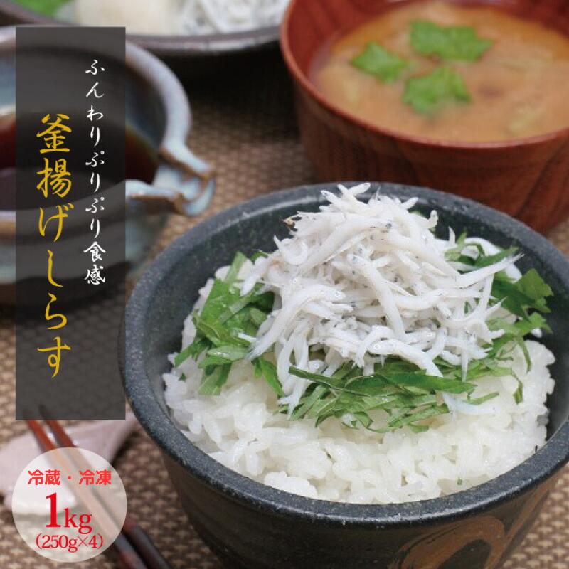 茹でたて釜揚げしらす 1kg(250g×4パック) [冷蔵][冷凍]/ しらす 釜揚げしらす シラス 海 海鮮 珍味 ご飯 新鮮
