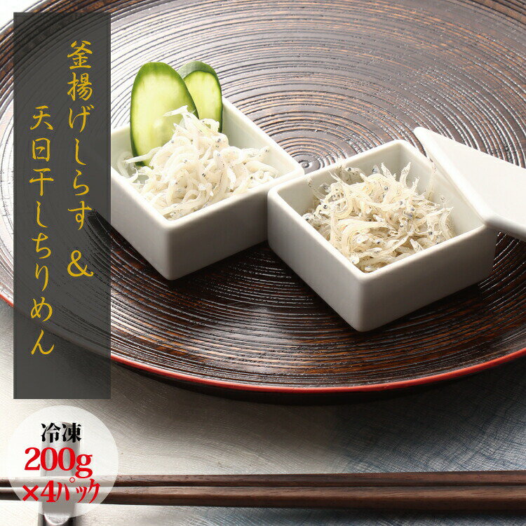 ＼セット／釜揚げしらす(200g×2) と 天日干しちりめん(200g×2)【冷凍】