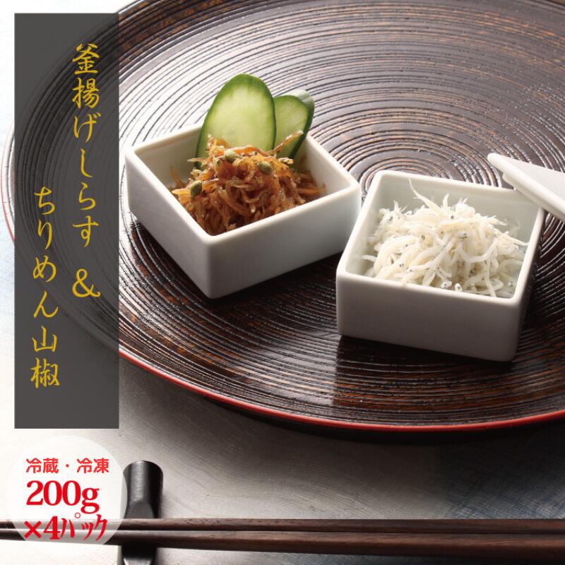 ＼セット/釜揚げしらす(200g×2) と ちりめん山椒(200g×2)[冷蔵] [冷凍] / しらす シラス 海鮮 ちりめん 海 新鮮 釜揚げしらす ちりめん