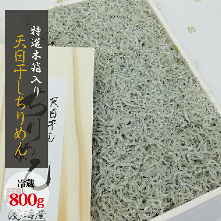 30位! 口コミ数「0件」評価「0」特選天日干しちりめん　木箱入り800g【冷蔵】