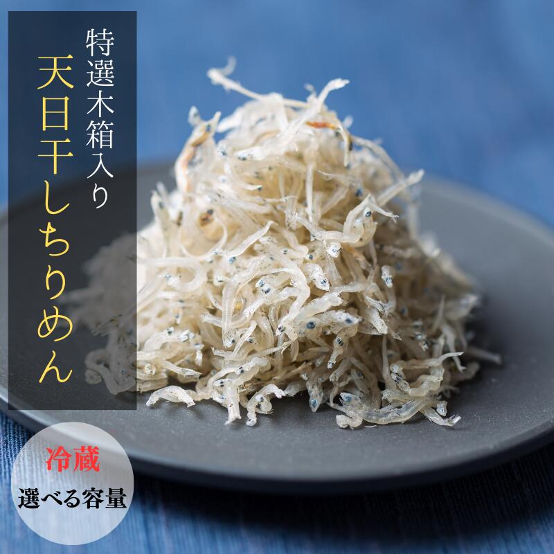 特選天日干しちりめん 木箱入り [選べるy容量][冷蔵] 400g 800g / しらす シラス 釜揚げしらす ちりめん 珍味 ご飯 新鮮