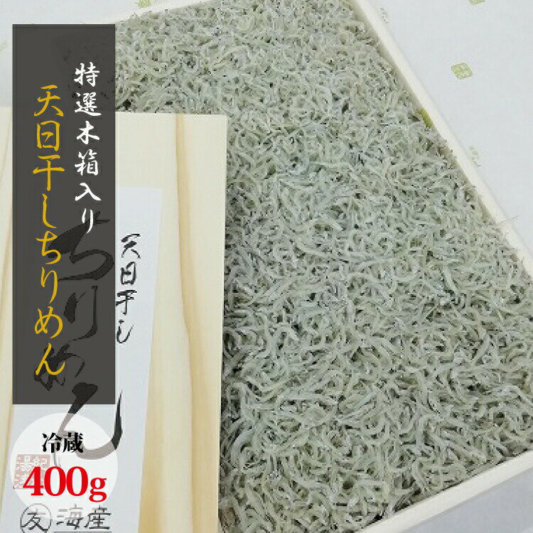 特選天日干しちりめん　木箱入り400g【冷蔵】