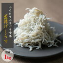 【ふるさと納税】茹でたて釜揚げしらす 1kg箱入り【冷凍】
