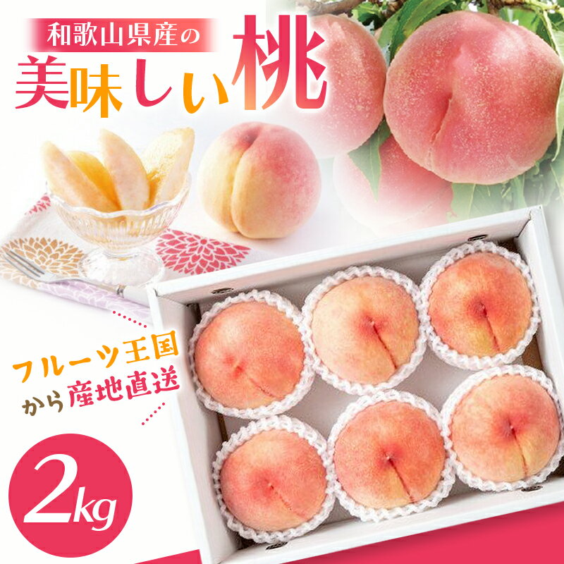 【ふるさと納税】先行予約 桃好き必見！和歌山県産の美味しい桃 約2kg （6〜9玉入り）【2024年6月中旬頃から順次発送予定】 桃 モモ もも 果物 フルーツ おすすめ オススメ お勧め ギフト 贈答 お任せ 予約 送料無料 産地直送 甘い きれい 綺麗