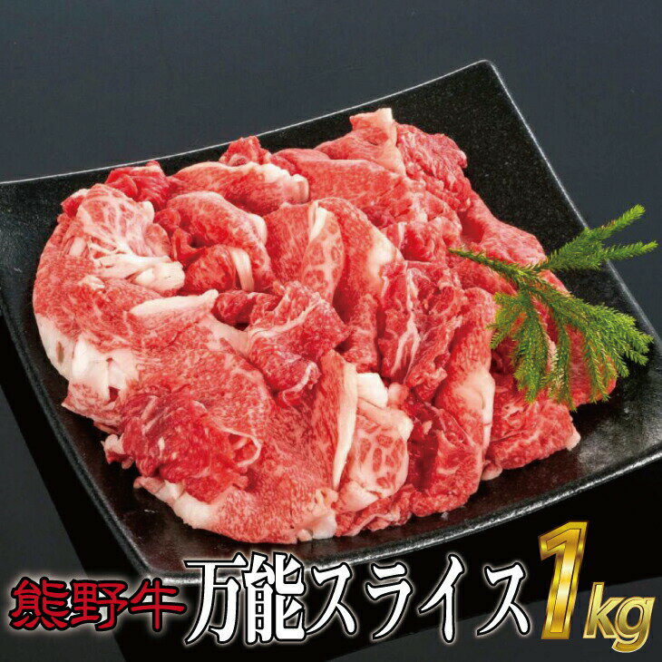 特選黒毛和牛 熊野牛 万能スライス 約1kg /牛肉 黒毛和牛 和牛 熊野牛 スライス すさみ町 ふるさと納税