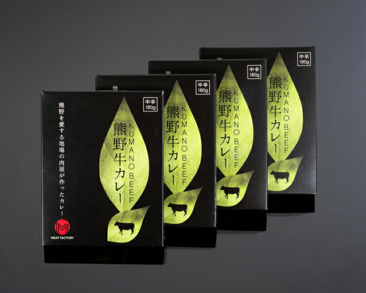 熊野牛カレー 4箱