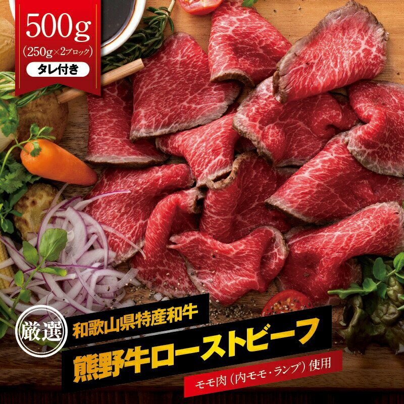 牛肉の柔らかなランプと内ももを使用した、こだわりのローストビーフ。 国内産醤油をベースに、和牛肉の素材の旨味を優先した味付けのタレとの相性が抜群です。 商品詳細 名称： 熊野牛 赤身ローストビーフ 原材料名： 熊野牛モモ肉・食塩・塩麹・香辛料 　 内容量： 250g×2パック 賞味期限： 加工日より180日 保存方法： 要冷凍-20℃ 配送温度帯 冷凍 製造者もしくは販売者 株式会社 Meat Factory 提供 株式会社 Meat Factory 返礼品発送元 株式会社 Meat Factory ・ふるさと納税よくある質問は こちら ・寄附申込みのキャンセル、返礼品の変更・返品はできません。あらかじめご了承ください。 ※年末年始の繁忙期は1か月程度掛かる場合が御座います ※事前にお申し出がなく、長期不在等によりお礼の品をお受取りできなかった場合、再発送はできません。あらかじめご了承くださいませ。 こちらは和歌山市との共通返礼品です。【注文内容確認画面の「注文者情報」を寄附者の住民票情報とみなします】 ・必ず氏名・住所が住民票情報と一致するかご確認ください。 ・受領書は住民票の住所に送られます。 ・返礼品を住民票と異なる住所に送付したい場合、注文内容確認画面の「送付先」に返礼品の送付先をご入力ください。 ※「注文者情報」は楽天会員登録情報が表示されますが、正確に反映されているかご自身でご確認ください。