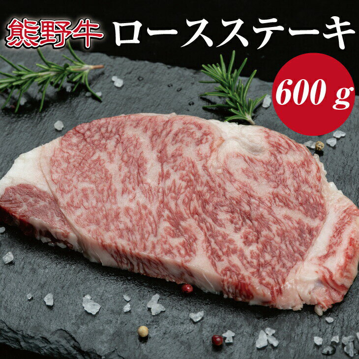 熊野牛　ロースステーキ約600g