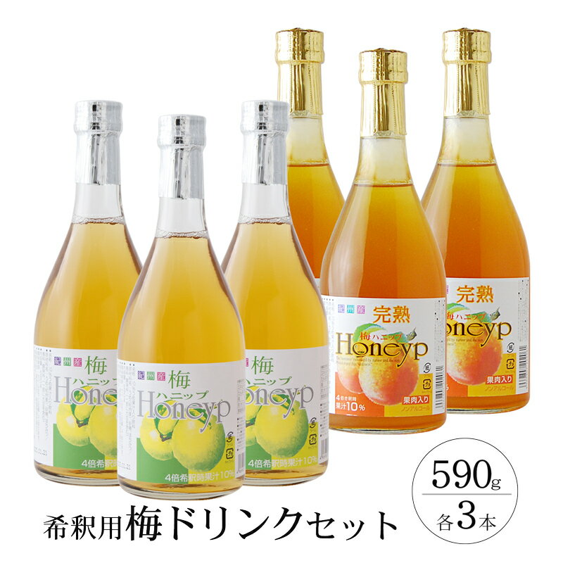 12位! 口コミ数「0件」評価「0」希釈用梅ドリンク 梅ハニップ 完熟梅ハニップ 各3本セット