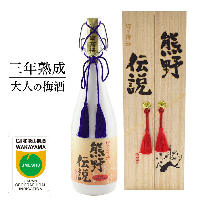 3年熟成 幻の梅酒 熊野伝説720ml [白]