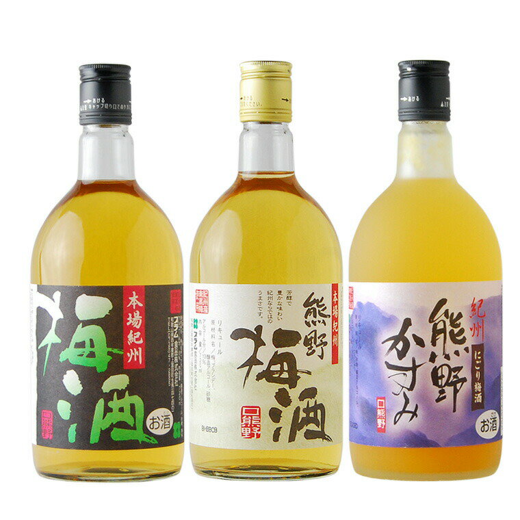 【ふるさと納税】紀州の梅酒 飲み比べ 3本セット 熊野梅酒 