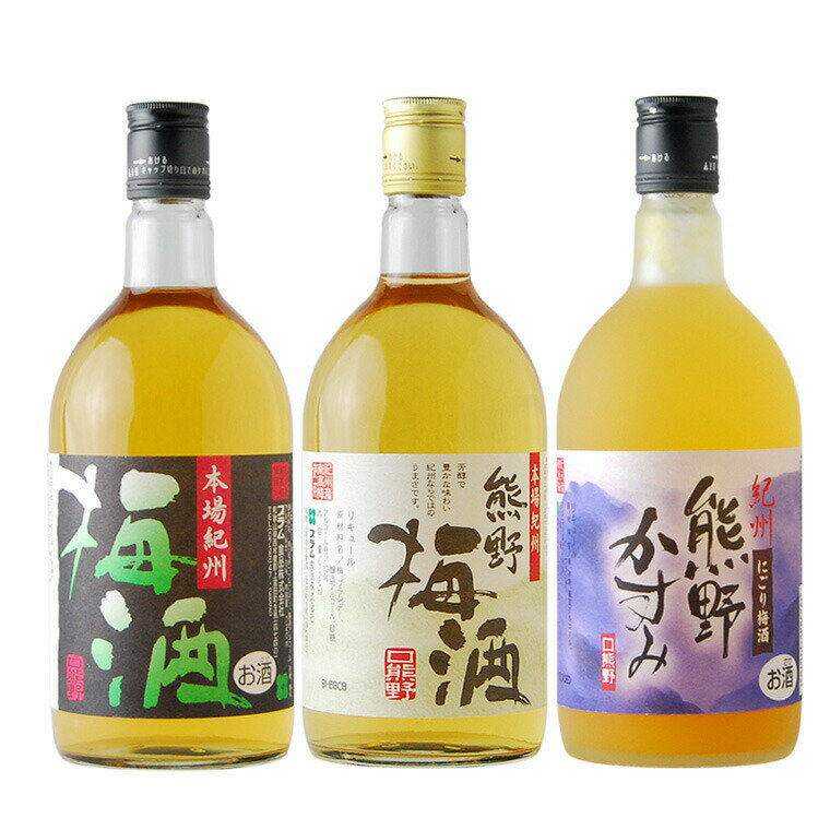 紀州の梅酒 飲み比べ 3本セット 熊野梅酒 本場紀州梅酒 熊野かすみ / 梅酒 お酒 和歌山 飲み比べ セット