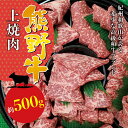 【ふるさと納税】希少和牛 熊野牛上焼肉 約500g ＜冷蔵＞( 黒毛和牛 和牛 焼肉　肉 お肉 牛肉 )