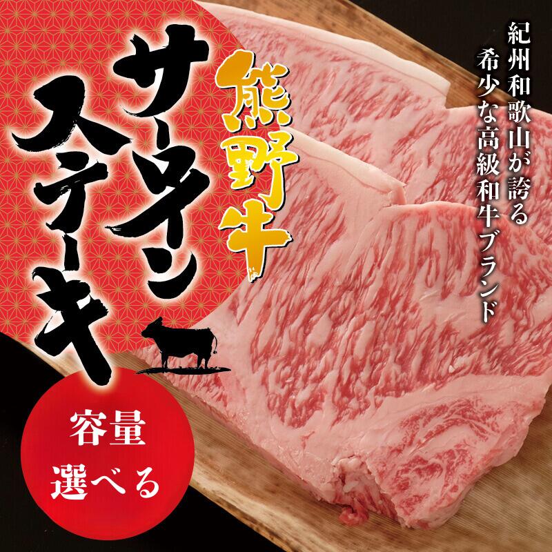 熊野牛サーロインステーキ [容量選べる]約200g×3枚~4枚 冷蔵 ( 黒毛和牛 熊野牛 国産牛 和牛 肉 お肉 牛肉 ステーキ ギフト )