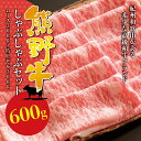 【ふるさと納税】希少和牛 熊野牛しゃぶしゃぶセット ( ロース 約300g 特上モモ 約300g ) 冷蔵 ( 黒毛和牛 和牛 スライス 肉 お肉 牛肉 すき焼き リブロース )