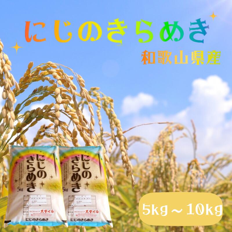 お米 令和6年産 にじのきらめき 和歌山県産 選べる容量 産地直送 米 こめ ご飯 ごはん ※順次発送中 (お届け日指定不可)
