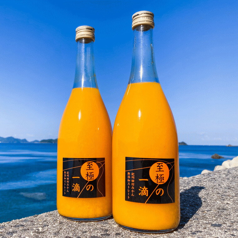 【ふるさと納税】【無添加】田村みかんの新鮮100％ジュース「至極の一滴」720ml 【選べる本数】 / みかん 田村みかん オレンジ ジュース 果実 果物 柑橘 フルーツ フルーツジュース 和歌山県 すさみ町