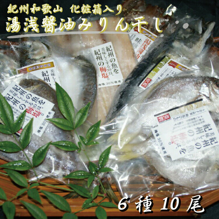 和歌山の近海でとれた新鮮魚の湯浅醤油みりん干し6品種10尾入り 詰め合わせ / みりん干し 干物セット さんま サバ アジ 干物