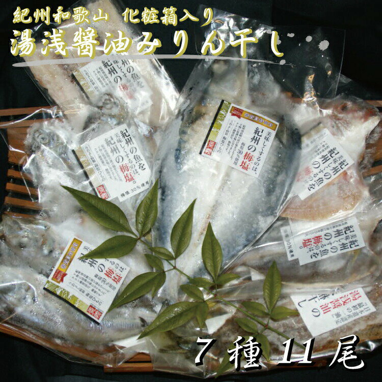 湯浅醤油みりん干し7品種11尾入りの詰め合わせ / みりん干し 干物セット さんま サバ アジ 干物