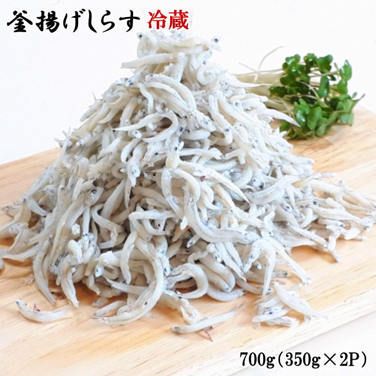 和歌山の海の幸を冷蔵にてお届け！「新鮮釜揚げしらす」700g（350g×2パック入）＜2024年6月上旬から2024年11月中旬頃に順次発送＞