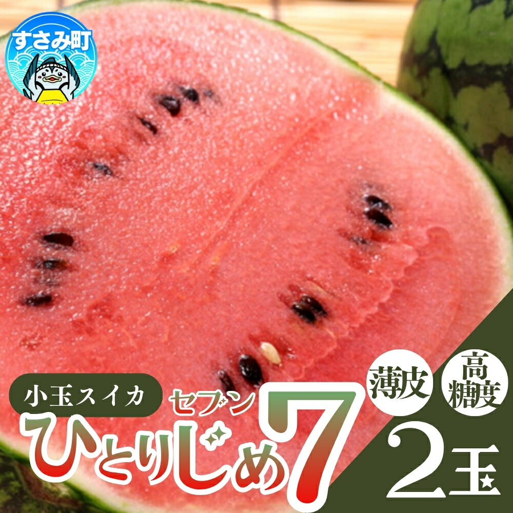 【ふるさと納税】【産地直送】和歌山産小玉すいか「ひとりじめ7(セブン)」2玉入り ...