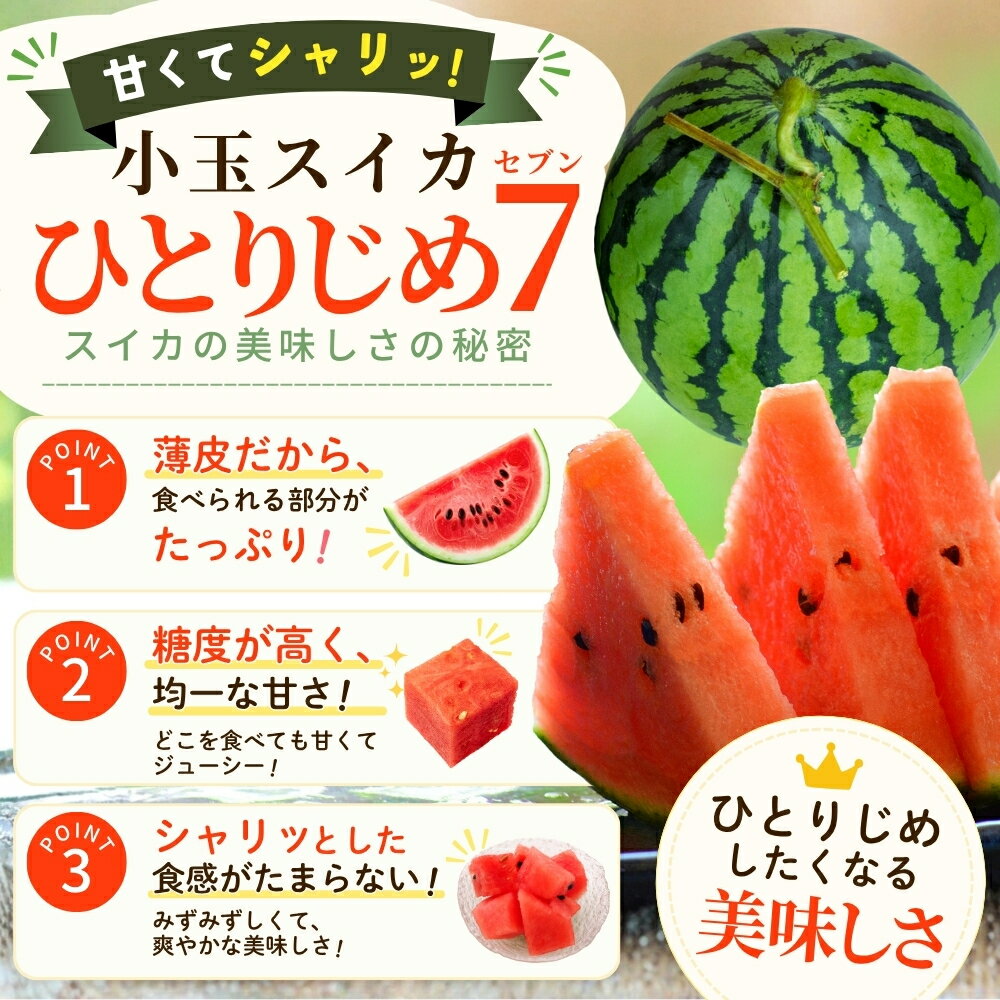 【ふるさと納税】【産地直送】和歌山産小玉すいか「ひとりじめ7(セブン)」2玉入り ...