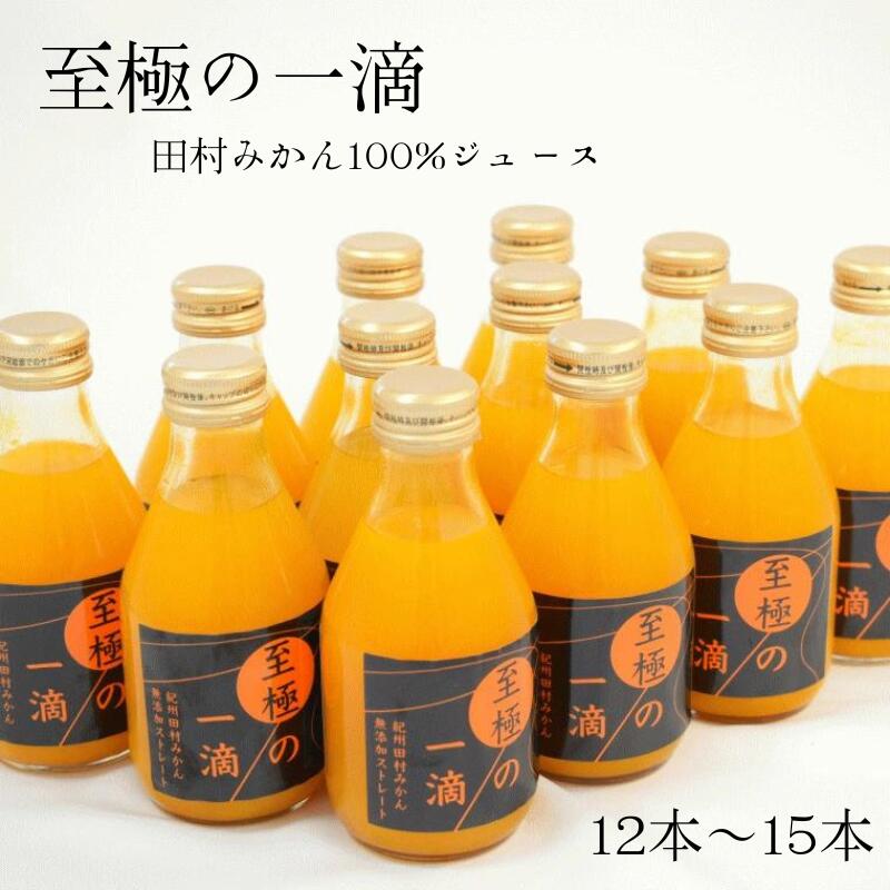 無添加田村みかんの新鮮100％ジュース「至極の一滴」180ml