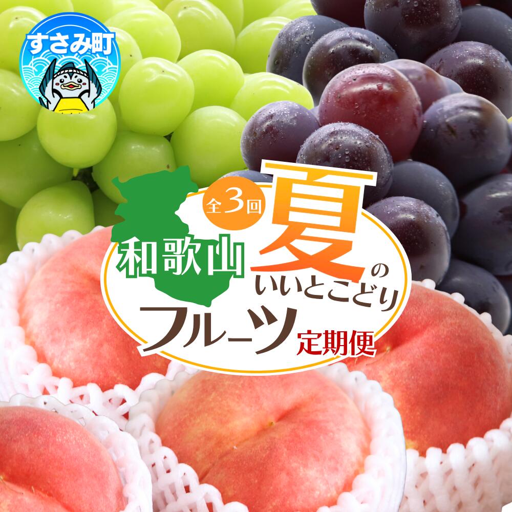 [3か月定期便] 夏のいいとこどりフルーツ定期便♪ 桃・ピオーネ・シャインマスカット / 和歌山 果物 定期便 果実 フルーツ ピオーネ シャインマスカット 桃 モモ マスカット ぶどう 葡萄 もも