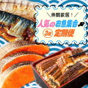 全3回 魚鶴厳選 人気のお魚集合  さば・銀鮭・うなぎ