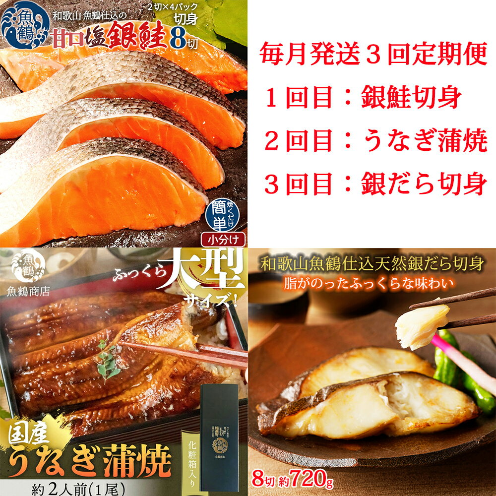 【ふるさと納税】【全3回】魚鶴お楽しみ海鮮3種セット(銀鮭切身・うなぎ蒲焼・銀だら切身)/ 銀鱈 さけ サバ だし 魚 切り身 切身 魚 海鮮 焼き魚 ご飯のおとも おかず