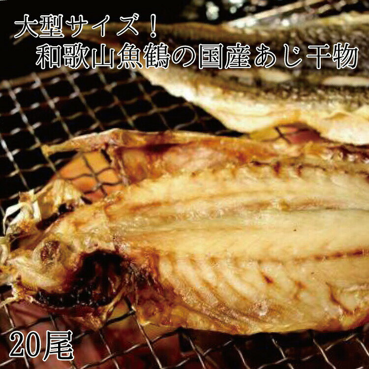 大型サイズ 和歌山魚鶴の国産あじ干物20尾