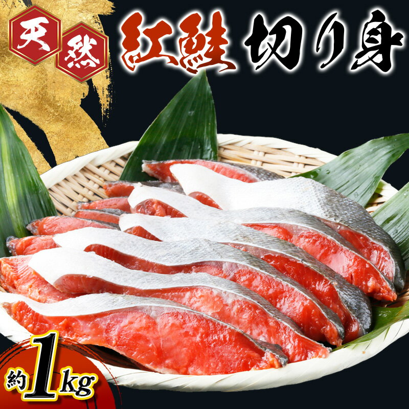 【ふるさと納税】【天然鮭使用】和歌山県 魚鶴仕込の天然紅サケ切身 約1kg（約9切れ〜11切れ） / 鮭 サケ シャケ 魚 切り身 切身 魚 海鮮 焼き魚 ご飯のおとも おかず