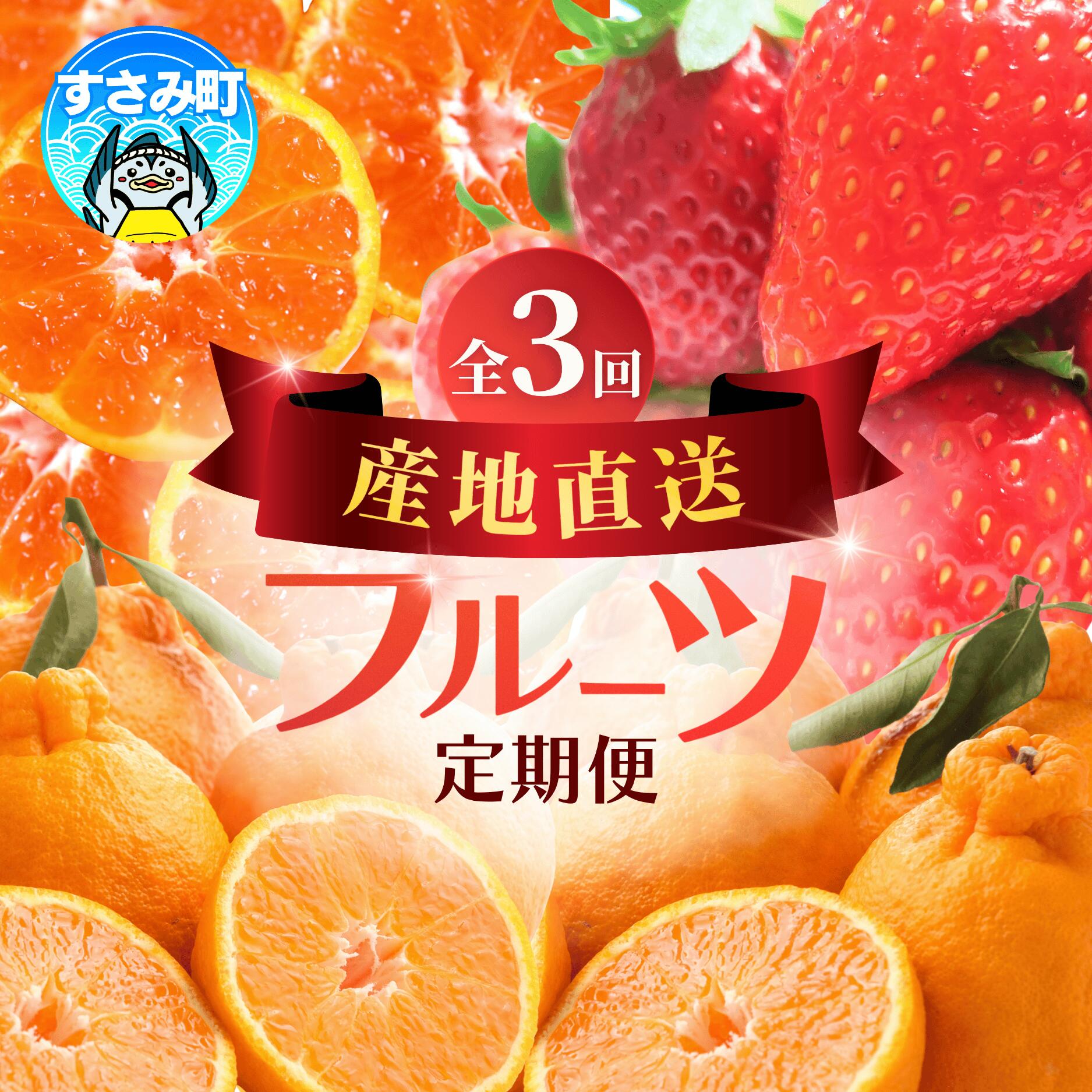 [定期便] ● 全3回 ● 産地直送 定期便[ 温州みかん ・ まりひめ ・ 紀州デコ ] / フルーツ 果物 みかん いちご 旬 定期便