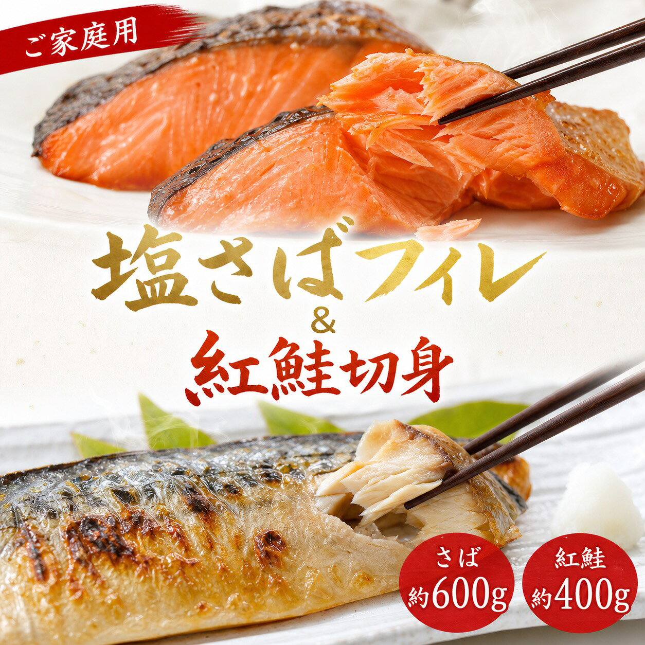【全3回】大容量！ ご家庭用 塩さばフィレ＆紅鮭切身セットの定期便 / さば サバ 鯖 フィレ 切り身 切身 魚 海鮮 焼き魚 おかず 定期便