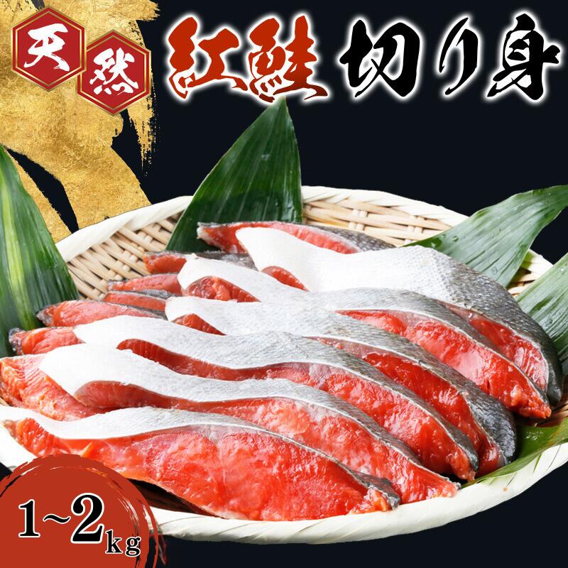 [天然鮭使用]和歌山県 魚鶴仕込の天然紅サケ切身 [選べる容量] 約1kg 約2kg / 鮭 サケ シャケ 魚 切り身 切身 魚 海鮮 焼き魚 ご飯のおとも おかず